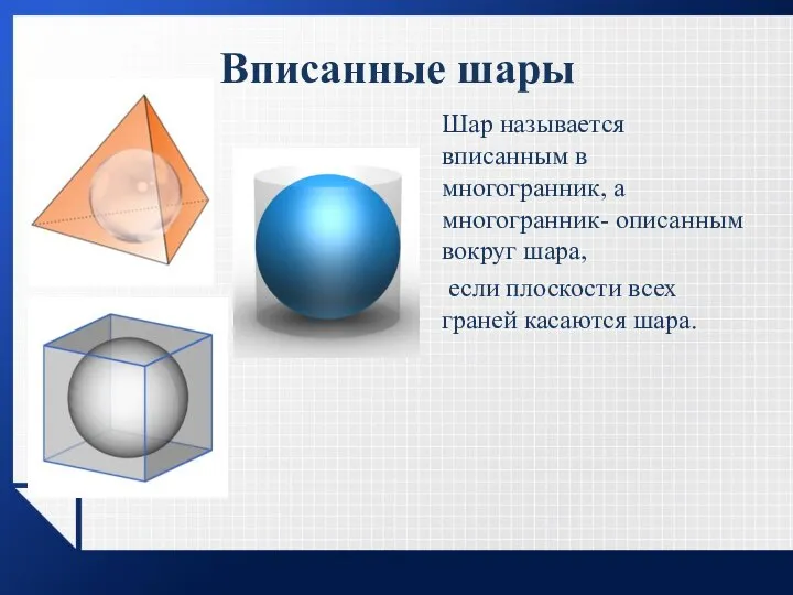 Вписанные шары Шар называется вписанным в многогранник, а многогранник- описанным вокруг