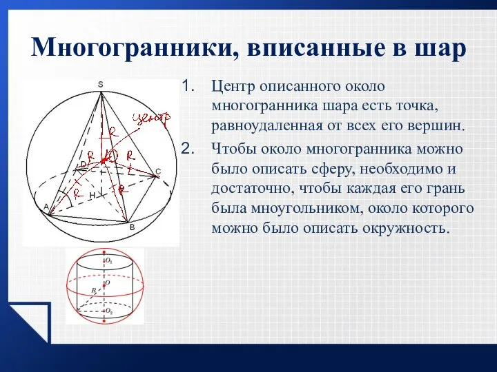 Многогранники, вписанные в шар Центр описанного около многогранника шара есть точка,