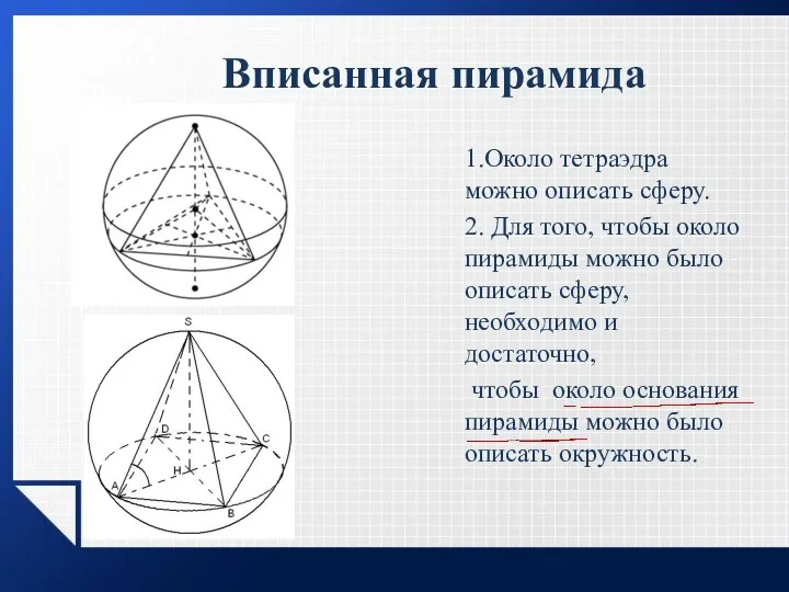 Вписанная пирамида 1.Около тетраэдра можно описать сферу. 2. Для того, чтобы