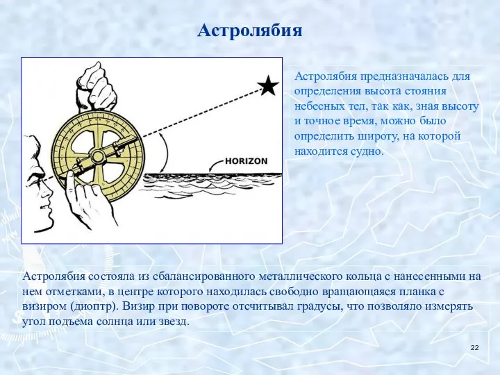 Астролябия Астролябия предназначалась для определения высота стояния небесных тел, так как,