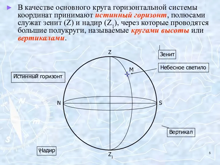 В качестве основного круга горизонтальной системы координат принимают истинный горизонт, полюсами