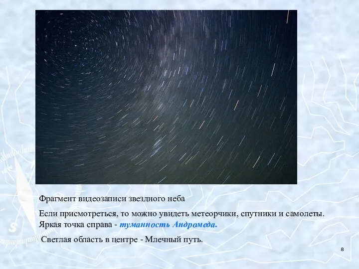Фрагмент видеозаписи звездного неба Если присмотреться, то можно увидеть метеорчики, спутники