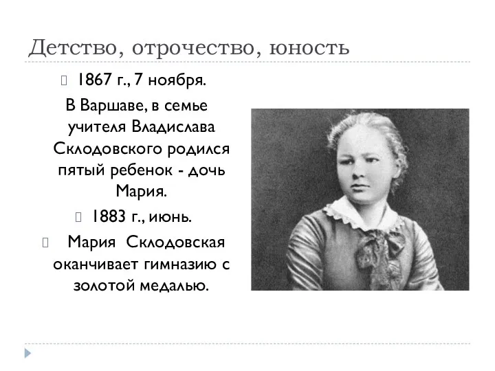 Детство, отрочество, юность 1867 г., 7 ноября. В Варшаве, в семье