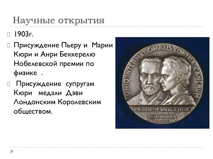 Научные открытия 1903г. Присуждение Пьеру и Марии Кюри и Анри Беккерелю