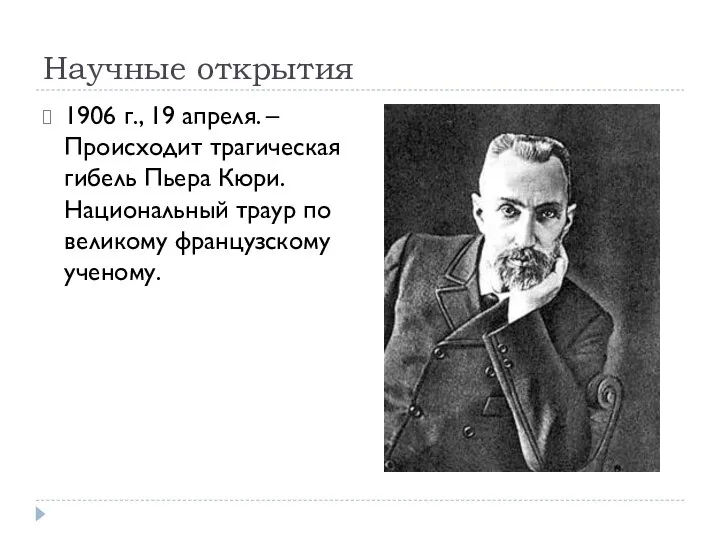 Научные открытия 1906 г., 19 апреля. – Происходит трагическая гибель Пьера