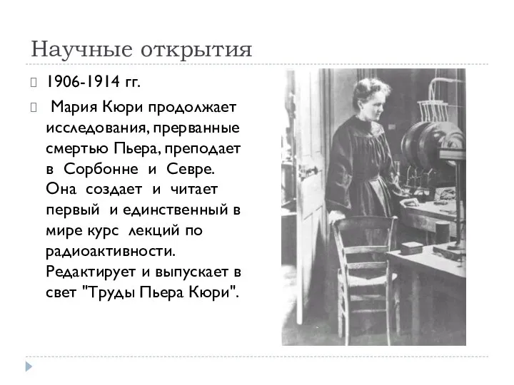 Научные открытия 1906-1914 гг. Мария Кюри продолжает исследования, прерванные смертью Пьера,