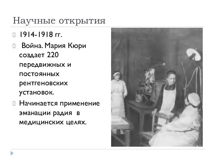 Научные открытия 1914-1918 гг. Война. Мария Кюри создает 220 передвижных и