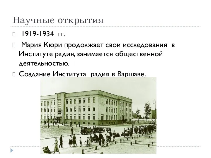 Научные открытия 1919-1934 гг. Мария Кюри продолжает свои исследования в Институте