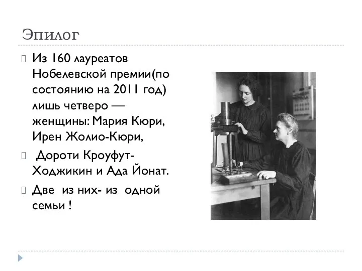 Эпилог Из 160 лауреатов Нобелевской премии(по состоянию на 2011 год) лишь