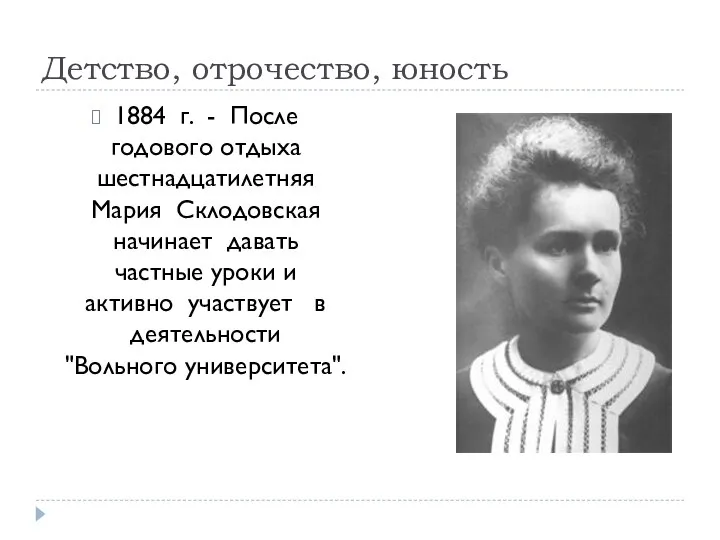 Детство, отрочество, юность 1884 г. - После годового отдыха шестнадцатилетняя Мария