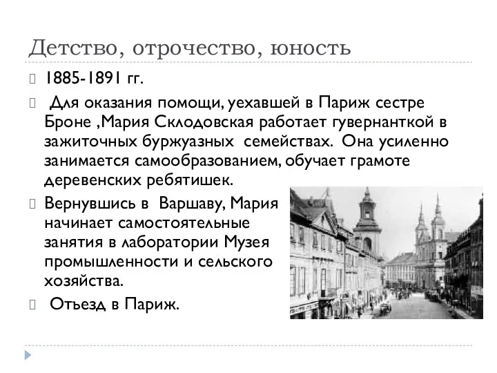 Детство, отрочество, юность 1885-1891 гг. Для оказания помощи, уехавшей в Париж