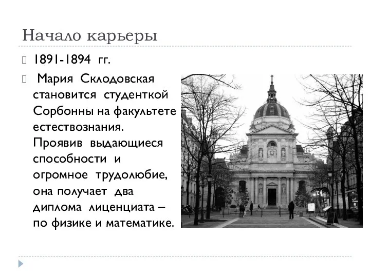 Начало карьеры 1891-1894 гг. Мария Склодовская становится студенткой Сорбонны на факультете