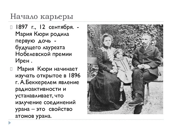 Начало карьеры 1897 г., 12 сентября. - Мария Кюри родила первую