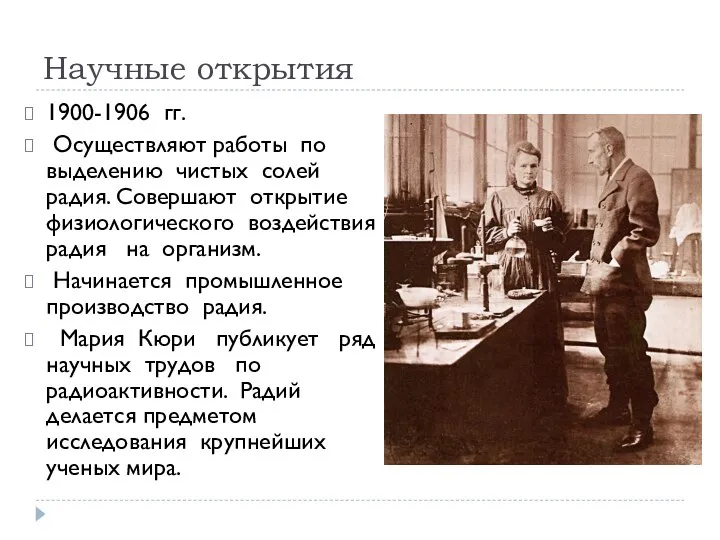 Научные открытия 1900-1906 гг. Осуществляют работы по выделению чистых солей радия.