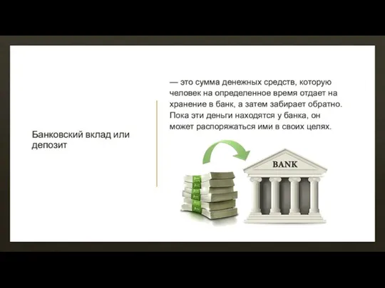 Банковский вклад или депозит — это сумма денежных средств, которую человек