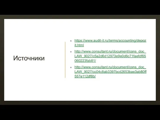 Источники https://www.audit-it.ru/terms/accounting/depozit.html http://www.consultant.ru/document/cons_doc_LAW_9027/c5a2d6d12973e9e0d6c71faefdf65060223fab81/ http://www.consultant.ru/document/cons_doc_LAW_9027/cc04c8ab3397bcd2653bae3ab80ff557e112df8b/