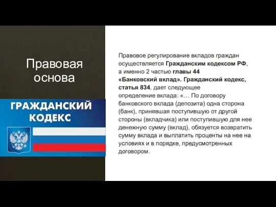 Правовая основа Правовое регулирование вкладов граждан осуществляется Гражданским кодексом РФ, а