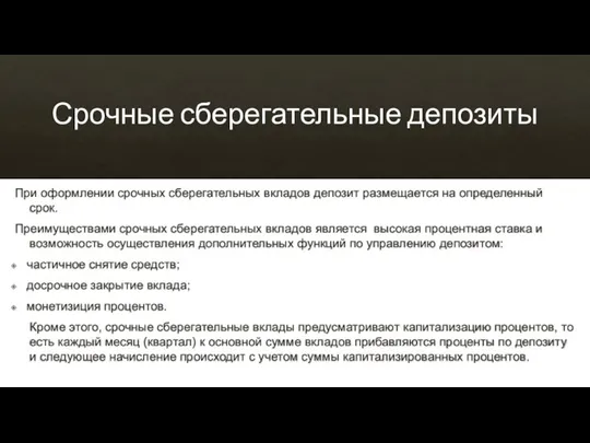 Срочные сберегательные депозиты При оформлении срочных сберегательных вкладов депозит размещается на