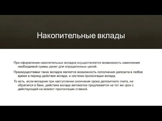 Накопительные вклады При оформлении накопительных вкладов осуществляется возможность накопления необходимой суммы