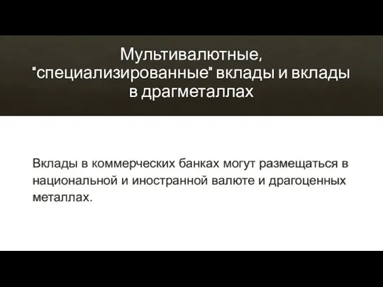 Мультивалютные, "специализированные" вклады и вклады в драгметаллах Вклады в коммерческих банках