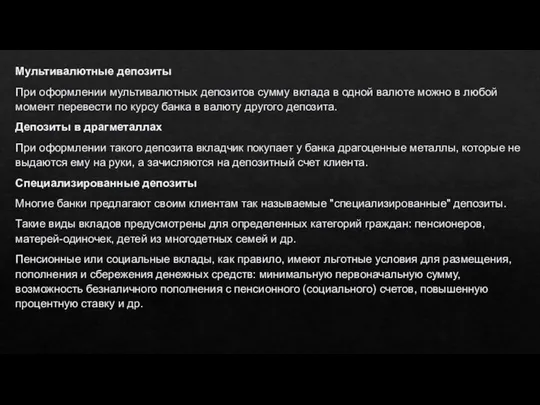 Мультивалютные депозиты При оформлении мультивалютных депозитов сумму вклада в одной валюте