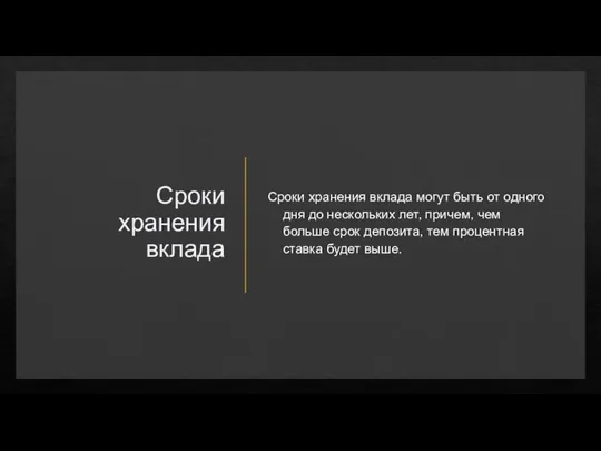 Сроки хранения вклада Сроки хранения вклада могут быть от одного дня