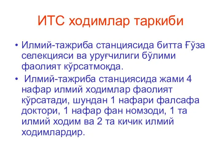 ИТС ходимлар таркиби Илмий-тажриба станциясида битта Ғўза селекцияси ва уруғчилиги бўлими