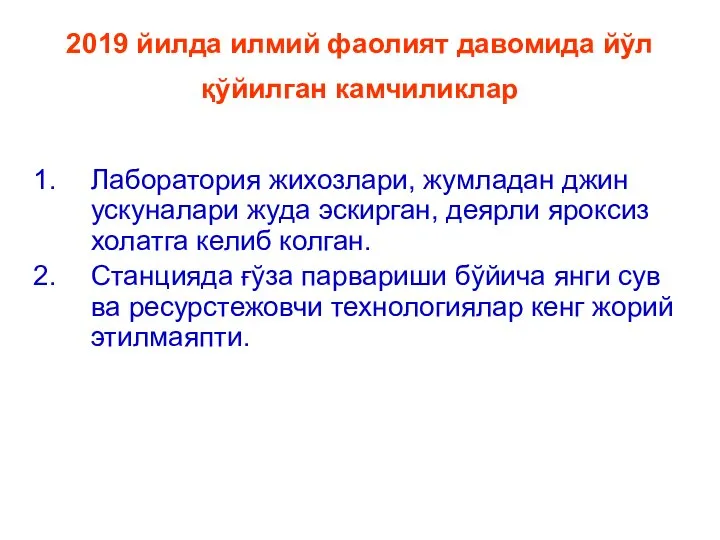 2019 йилда илмий фаолият давомида йўл қўйилган камчиликлар Лаборатория жихозлари, жумладан