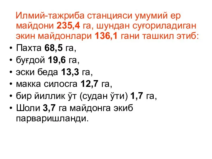 Илмий-тажриба станцияси умумий ер майдони 235,4 га, шундан суғориладиган экин майдонлари