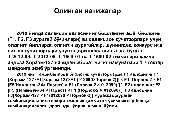 Олинган натижалар 2019 йилда селекция даласининг бошланғич ашё, биологик (F1, F2,