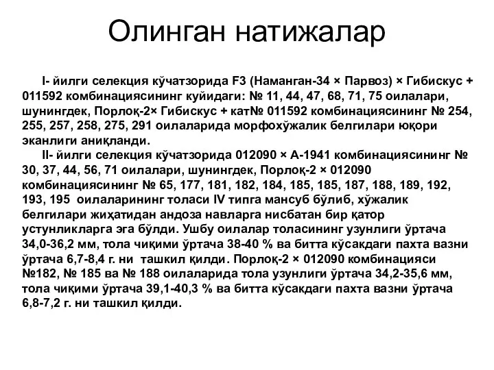 Олинган натижалар I- йилги селекция кўчатзорида F3 (Наманган-34 × Парвоз) ×