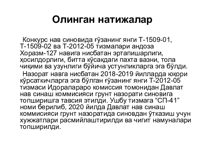 Олинган натижалар Конкурс нав синовида ғўзанинг янги Т-1509-01, Т-1509-02 ва Т-2012-05