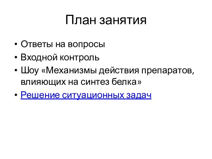 План занятия Ответы на вопросы Входной контроль Шоу «Механизмы действия препаратов,