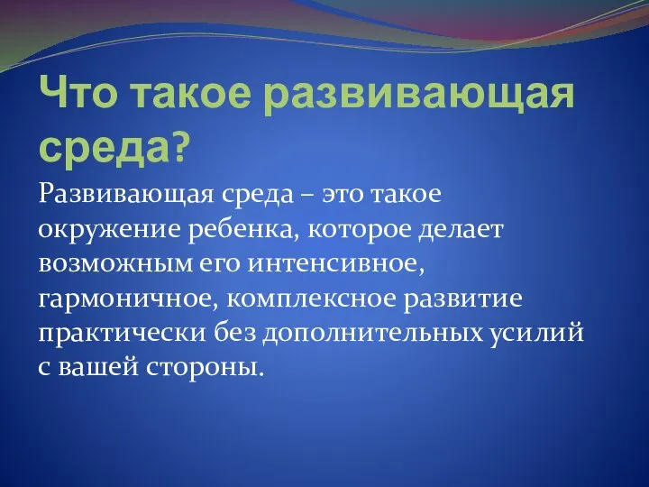 Что такое развивающая среда? Развивающая среда – это такое окружение ребенка,