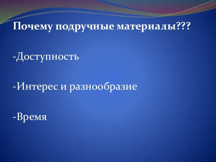 Почему подручные материалы??? -Доступность -Интерес и разнообразие -Время