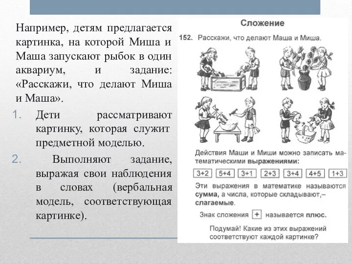 Например, детям предлагается картинка, на которой Миша и Маша запускают рыбок