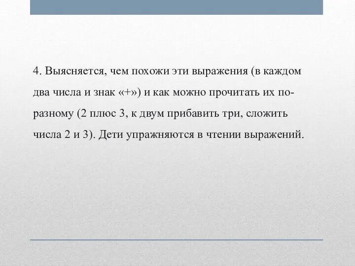 4. Выясняется, чем похожи эти выражения (в каждом два числа и