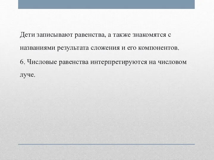 Дети записывают равенства, а также знакомятся с названиями результата сложения и