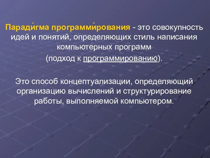 Паради́гма программи́рования - это совокупность идей и понятий, определяющих стиль написания