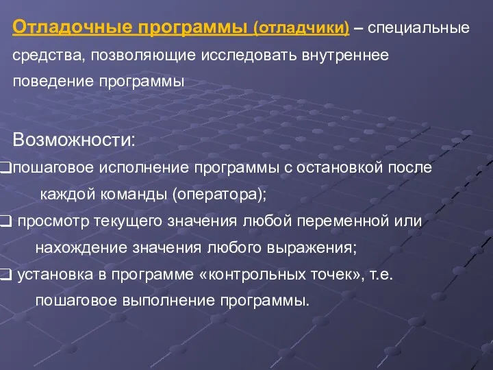 Отладочные программы (отладчики) – специальные средства, позволяющие исследовать внутреннее поведение программы