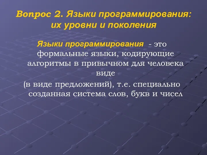 Вопрос 2. Языки программирования: их уровни и поколения Языки программирования -