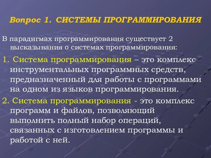 Вопрос 1. СИСТЕМЫ ПРОГРАММИРОВАНИЯ В парадигмах программирования существует 2 высказывания о