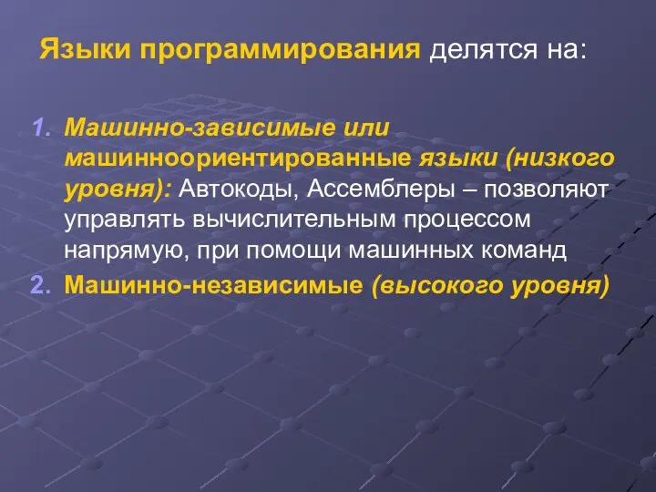 Языки программирования делятся на: Машинно-зависимые или машинноориентированные языки (низкого уровня): Автокоды,