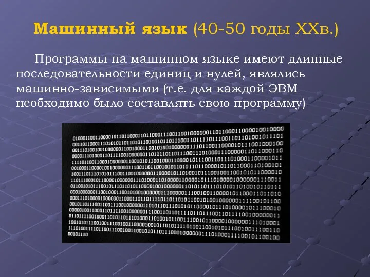 Программы на машинном языке имеют длинные последовательности единиц и нулей, являлись