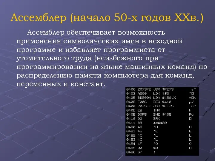 Ассемблер обеспечивает возможность применения символических имен в исходной программе и избавляет