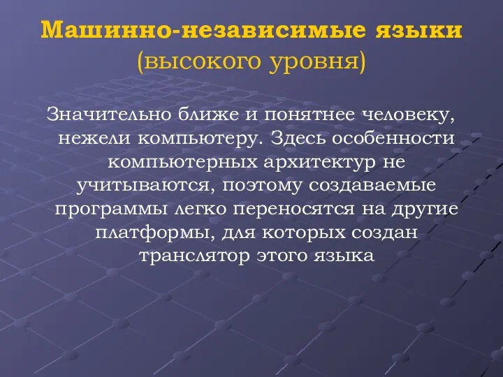 Машинно-независимые языки (высокого уровня) Значительно ближе и понятнее человеку, нежели компьютеру.