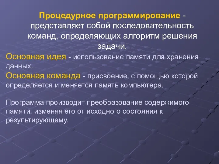 Основная идея - использование памяти для хранения данных. Основная команда -