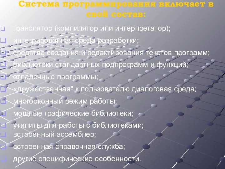 Система программирования включает в свой состав: транслятор (компилятор или интерпретатор); интегрированная