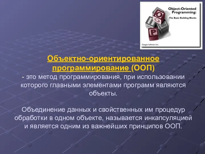 Объектно-ориентированное программирование (ООП) - это метод программирования, при использовании которого главными