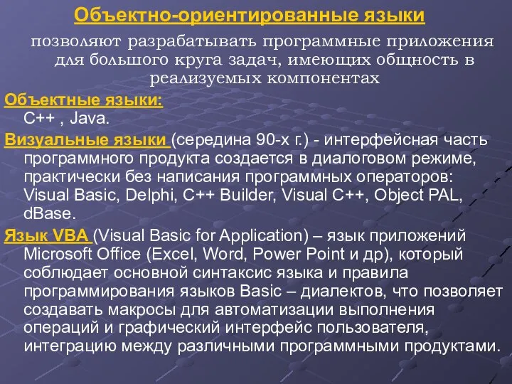 Объектно-ориентированные языки позволяют разрабатывать программные приложения для большого круга задач, имеющих